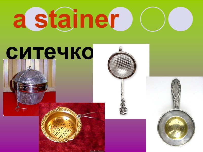 a stainer ситечко